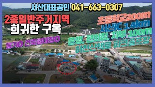 {매물번호1-823}제2종일반주거지역 내 희귀한 구옥 매물. 서산 운산면소재. 차부편의점병원은행 등 편의시설 약 100m, 초등학교 200m 서산대표공인중개사입니다.