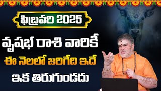 వృషభ రాశి ఫిబ్రవరి 2025 : Vrishabha Rasi February 2025 Telugu | Taurus Horoscope 2025 | Rasi Phalalu