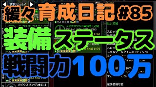 【育成アヴァベル】戦闘力100万超！装備・ステータスについて教えてください！