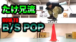 【HOW TO】たけ兄流POP SHOVE-IT！！高さの秘訣教えます！