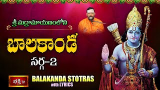 బాలకాండ - Sarga 2 | Balakanda with Telugu Lyrics by Dr P Srinivas | Srimadramayanam | Bhakthi TV