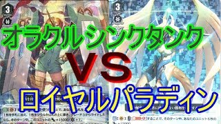 【ヴァンガード対戦動画】オラクルシンクタンクｖｓロイヤルパラディンロイヤルパラディン（スタンダードレギュレーション）