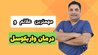 همه چیز در رابطه با واریکوسل | علائم و درمان واریکوسل