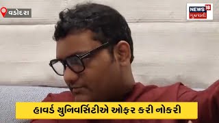 Vadodara News | વડોદરાના એક યુવાને ગુજરાત અને દેશને ગૌરવ અપાવ્યું | Gujarat News