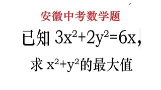 安徽中考，若3x²+2y²=6x，求x²+y²的最大值，学霸的解法绝了