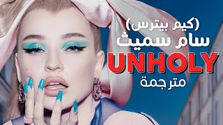 Sam Smith - Unholy ft. Kim Petras / Arabic sub | أغنية سام سميث 'فاحش' / مترجمة