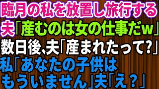 【スカッとする話】出産間近の私を置いて旅行に行く夫「産むのは女の仕事だろw」私「臨月なのに…覚悟しろよ」→数日後、夫が見た衝撃の光景が…w【修