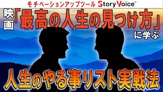 【SV #11】映画『最高の人生の見つけ方』に学ぶ人生のやる事リスト実戦法（※ネタバレ注意）