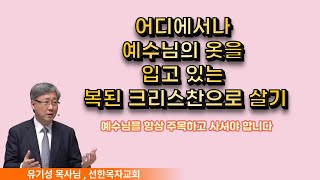 이제는 예수님의 옷을 입고 그렇게 살기를 원합니다 [ 유기성 목사님 ]