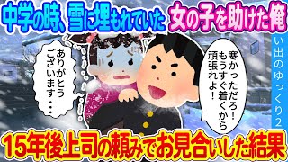 【馴れ初め】中学のとき雪に埋もれていた女の子を助けた俺…15年後上司の頼みでお見合いした結果