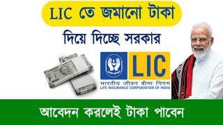 LIC Laps Policy : বন্ধ হয়ে যাওয়া পলিসির টাকা ফিরিয়ে দিচ্ছে সরকার। আবেদন করলেই একাউন্টে ঢুকবে  টাকা ।