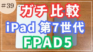 #039 【iPad第7世代 × FPad5】 5年落ちのiPadとG99格安Androidタブレットを比較したら…