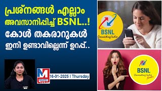 കോൾ തകരാറുകൾ ഫെബ്രുവരിയോടെ പരിഹരിക്കുമെന്ന് BSNL അ‌ധികൃതർ..|bsnl call drop issues resolved