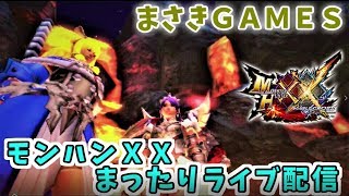 【MHXX】まったり朝狩りソロライブ配信　第７回【紫毒姫４～９・エリチャで叩き撃ちetc】