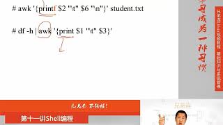 兄弟连新版Linux视频教程 11 2 3 Shell编程 字符截取命令 awk命令