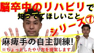 脳卒中のリハビリで知ってて欲しいことシリーズ⑦。今回は、麻痺手に対する自主訓練です。