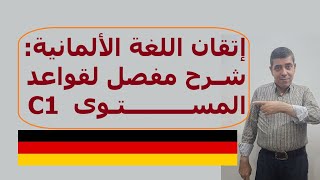 إتقان اللغة الألمانية: شرح مفصل لقواعد المستوى C1