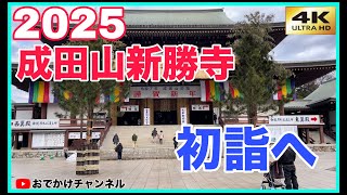 2025成田山新勝寺初詣へ