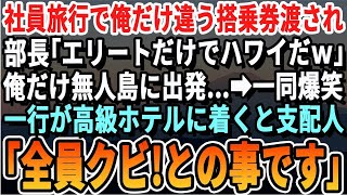 【感動する話】社員旅行当日、俺だけ違う搭乗券渡され部長「無能は無人島送りにしたｗ」一同爆笑。一行が高級ホテルに到着すると衝撃の展開となり…【スカッと・スカッとする話・いい話・朗読・有料級・涙腺