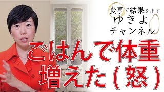 【お腹から痩せる食べ方】クレーム！怒！ごはんを食べたら体重500g増えた！