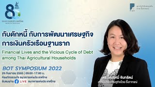 กับดักหนี้ กับการพัฒนาเศรษฐกิจการเงินครัวเรือนฐานราก | BOT Symposium 2022