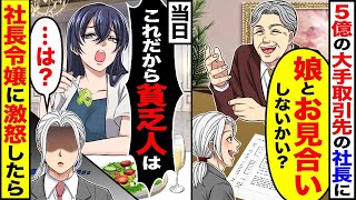 5億円の大手クライアントの社長が「娘とお見合いしない？」と言うと、「友達からなら」という返事。しかし、当日、社長の娘から「出世目的でしょ？貧乏人が」と言われて「…は？」となった。