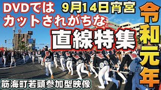 [特集]岸和田だんじり祭り DVDではカットされがちな直線特集 9月14日宵宮 筋海町若頭参加型映像