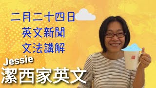 【潔西家】跟潔西一起看英文新聞 二月二十四日