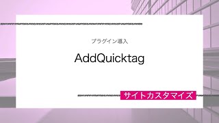 AddQuickTagの導入【WPプラグイン】