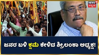 Sri Lanka ದಲ್ಲಿ ಆರ್ಥಿಕ ಬಿಕ್ಕಟ್ಟು | ಜನರ ಬಳಿ ಕ್ಷಮೆ ಕೇಳಿದ ಅಧ್ಯಕ್ಷ; ಪರಿಸ್ಥಿತಿ ತಿಳಿಗೊಳಿಸುವ ಭರವಸೆ!