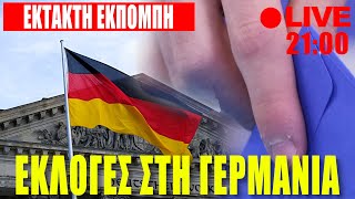 🔴 ΕΚΤΑΚΤΟ LIVE | Εκλογές στη Γερμανία - (23.2.2025)