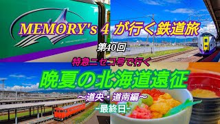 【鉄道旅】【メモよん】MEMORY's 4 が行く鉄道旅 第40回 特急ニセコ号行く 晩夏の北海道遠征 ～道央・道南編～  三日日