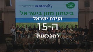 ועידת  ישראל לחקלאות ה-15  2024 בסימן: הכפלת היצור החקלאי להבטחת בטחון המזון של ישראל.