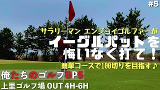 【俺たちのエンジョイゴルフGP5】#5 簡単なリハビリコースで100切り\u0026ベスグロに挑戦！サラリーマンゴルファーのラウンド動画　エンジョイゴルフ♪ 上里ゴルフ場　OUT 4H-6H