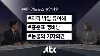 [비하인드 뉴스] '당협위원장 박탈' 류여해, \