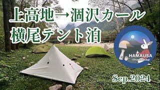 CAMP91 上高地→涸沢カール（前編）　横尾山荘テント泊キャンプ ワンポールテント／クフタイベック／ローカスギア