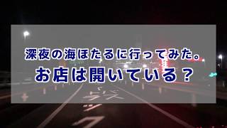 深夜の海ほたるパーキングエリア！お店は開いてるのか？