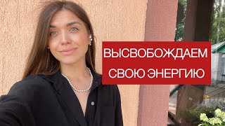 Как быть энергичнее? Высвобождаем свою энергию. Практика.