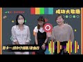 20240926【成功大歌廳｜host 斑斑 u0026小辛 u0026柚子｜特別節目－大歌「聽」音樂積分賽4】