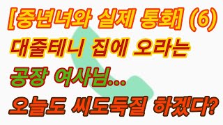 (통화 내용-공장아줌마 6편) 아들뻘 남자 씨도둑질 잘한다는 중년녀. ㅎㅎㅎ 실화사연, 충격적인 사연 막장사연 장모님 썰 친구엄마 사이다 응징 반전 사랑이야기