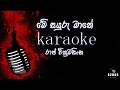 me sayuru mane, Raj Wickramasinghe karaoke, sinhala without voice and sinhala karaoke