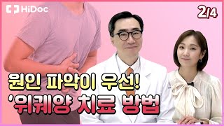 원인 파악이 우선! '위궤양 치료 방법'