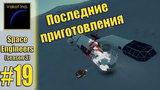 SpaceEngineers(S3) #19 \