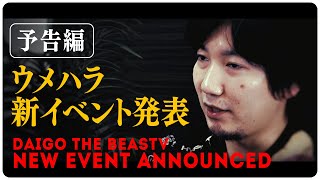 【獣道Ⅲ】Daigo the BeasTV 新イベント発表！