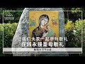 永援圣母九日敬礼 (中文) 领导者吕冠成教友 - 9月7日2024年 - Novena Devotion (7 September 2024)