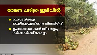 നാളികേര കർഷകർക്ക് തിരിച്ചടിയായി വൻവിലയിടിവ്