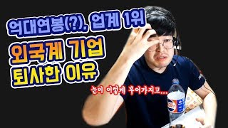 억대연봉(?), 업계 1위 외국계기업 퇴사 이유 - 기술영업의 비애 + 사이다 발언