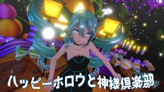 [MMD] ハッピーホロウと神様倶楽部 / Happy Hollow and the God Club -YYB Lamp Miku-