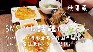 ちょっと話題だったらしい韓国料理店でランチセットいただきます。