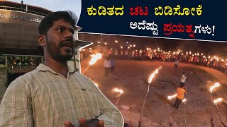 ಕುಡಿತದ ಚಟ ಬಿಡಿಸೋಕೆ ಅದೆಷ್ಟು ಪ್ರಯತ್ನಗಳು! | quit drinking alcohol